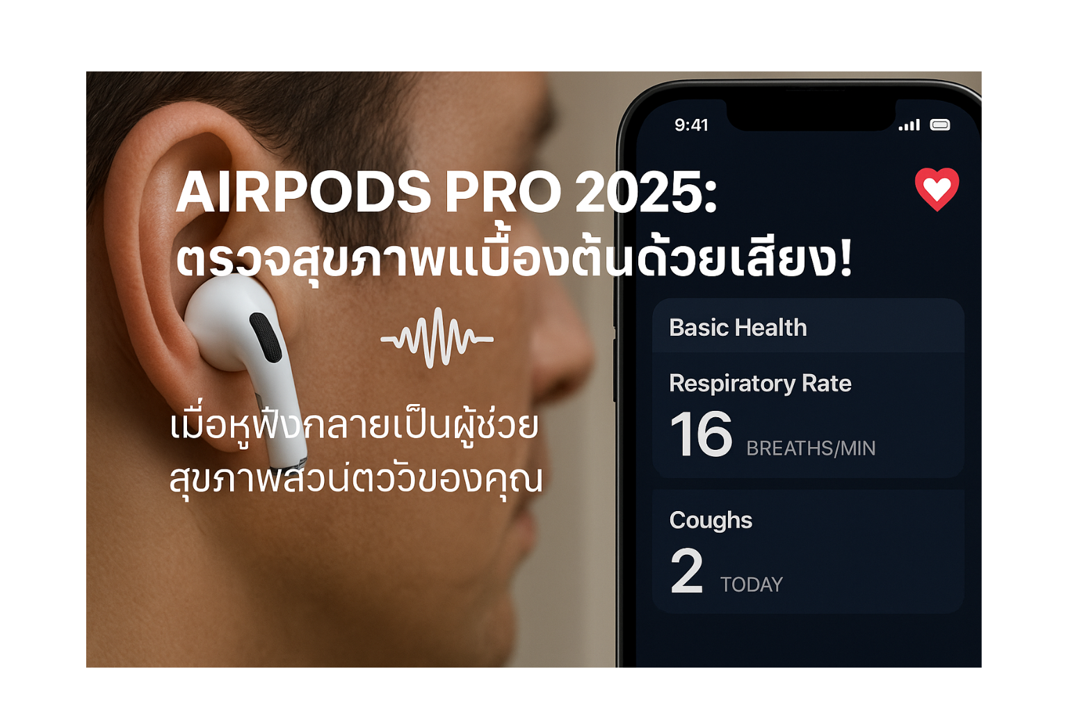 AirPods Pro 2025: ตรวจสุขภาพเบื้องต้นด้วยเสียง!